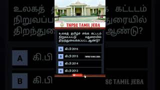 Tamil GK questions|TNPSC Tamil Jeba #shorts #puzzle #find #riddle#tamilgk #gk