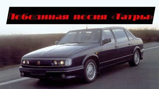 Tatra T700: последняя легковая «Татра»