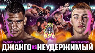 Джанго VS Шевченков – ЗАРУБА! Ислам Жангоразов. ЧемпТут на GFC! НОКАУТ от Шеваненкова. Ростовский