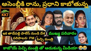 Jagan Tadepalli Video Troll | Sri Reddy Troll | Roja Troll | Kothimeerakattatrolls