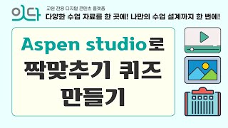 잇다의 저작도구 Aspen studio로 짝맞추기 퀴즈만들기