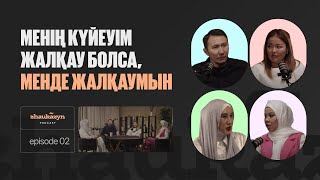 Менің күйеуім жалқау болса, мен де жалқаумын! | zhaukazyn подкаст #2 | Бақытбай Сабырбеков