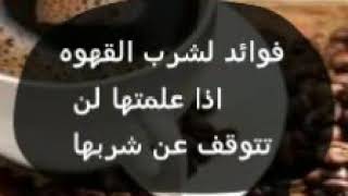 فوائد شرب القهوه اذا علمتها لن تتوقف عن شربها