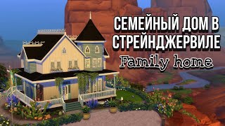 Семейный дом в Стрейнджервиле || The Sims 4 || NO CC || Speedbuild || Family home