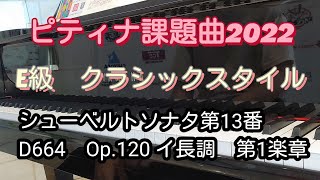 【ピティナ課題曲2022(E級クラシックスタイル)】ストリートピアノでシューベルトソナタ第13番D664 Op.120 第1楽章を弾いてみました。