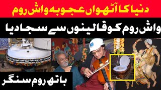 دنیا کا آٹھواں عجوبہ واش روم  || Khanjeeoffcial