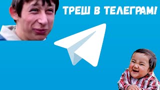 ТРЕШ В ТЕЛЕГРАМ!