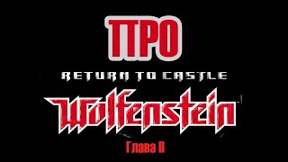 Про Return to Castle Wolfenstein (Глава 2)