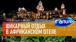 Галилео 🏨 Шикарный отдых в африканском отеле