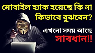 How to know if your phone is hacked or not | মোবাইল হ্যাক হয়েছে কিনা কিভাবে বুঝবেন #mobile bd