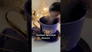 Важное послание для вас #ланамагик #таро #магия #эзотерика #картадня