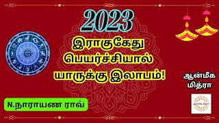 2023 இராகு கேது பெயர்ச்சியால் யாருக்கு இலாபம் ! || 2023 Ragu Kethu Peyarchi || N.Narayana Rao