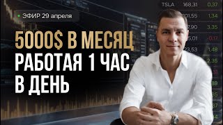 2 день Мастер класс "5000$ в мес работы час в день"