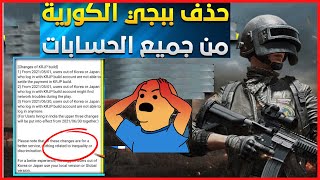 😢حقيقة حذف حسابات ببجي الكورية شرح رسالة الشركة ! 😱 مهم جدا لكل مستخدمين ببجي النسخة الكورية