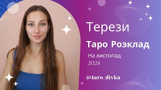 Терези – Таро Прогноз на листопад 2024