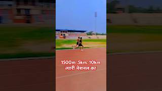 1500m 5km 10km तैयारी नेशनल का #athlete #runingphysical #armylover