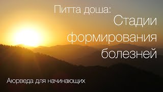 Питта доша: Стадии формирования болезней.  Аюрведа для начинающих.