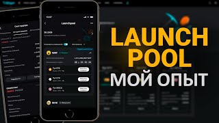 Launchpool: Реальный доход — сколько можно заработать?