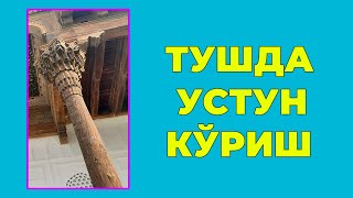 Туш табири - Тушда Устун куриш