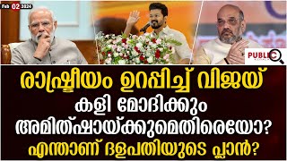 എന്താണ് നടൻ വിജയ്യുടെ രാഷ്ട്രീയ പ്രവേശനത്തിന് പിന്നിലെ കാരണം? | Actor Vijay's political entry