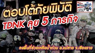 ตอบโต้ภัยพิบัติ TDNK ลุย 5 ภารกิจ ลงพื้นที่ช่วยเหลือน้ำท่วม อำเภอแม่สาย จังหวัดเชียงราย