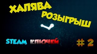 ИТОГИ РОЗЫГРЫША STEAM КЛЮЧЕЙ