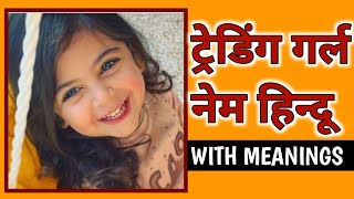 Trending Girl Names Hindu With Meanings❤️🌹🌺 Girl Name List