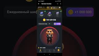 шифр хомяк 7.07.24#hamsterkombat#шифр#