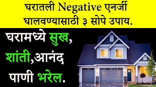 घरातली नकारात्मक ऊर्जा घालवण्यासाठी ३ सोपे उपाय | 3 Ways To Remove Bad Energy From Your Home