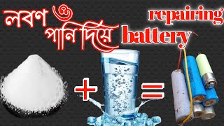 কিভাবে নষ্ট Lithium ion Battery Repair করব বাড়িতেই। 18650 lithium ion battery repair