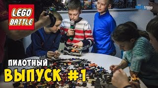 LEGO BATTLE| Пилотный выпуск #1