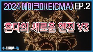 2024 EICMA(에이크마) EP.2 I 혼다의 차세대 심장🫀 V3 공개 실황