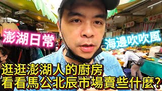 逛逛澎湖人的廚房，看看馬公北辰市場都在賣些什麼?澎湖人的日常 |美食|餐廳|小吃|咖啡|旅遊|【Eric的世界TV】