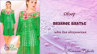 Вязаные платья 🌸  идей для вдохновения