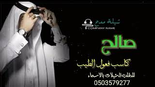 شيله مدح  صالح كاسب.  فعول الطيب لطلب باسم من تحب 0503579277