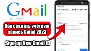 Как создать учетную запись Gmail 2023