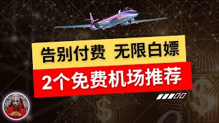 2024年最新2个免费白嫖机场|免费节点订阅|非常好用的免费机场推荐|科学上网clash免费节点|v2ray免费节点订阅|免费4K节点订阅分享