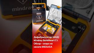 Дефибриллятор Mindray BeneHeart C1. Обзор - скоро на канале #shorts #short #tiktok #reels #mindray