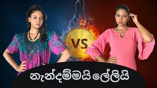 නැන්දම්මයි ලේලියි | Nandammai Leli | Gavi Fernando