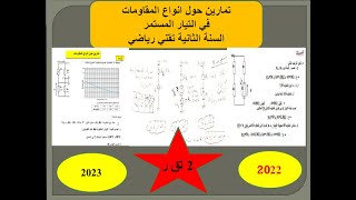 الميسرفي الكهرباء تمارين حول انواع المقاومات في التيار المستمر السنة الثانية تقني رياضي