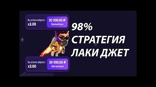 СТРАТЕГИЯ НА БОЛЬШИЕ Х КАК ВЫИГРАТЬ В ЛАКИ ДЖЕТ ТАКТИКА ЛАКИ ДЖЕТ #лакиджет#  #lacky jet#