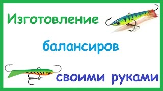 Балансир на Окуня своими руками. Изготовление балансиров. Рыбалка. Fishing.