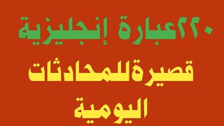 220عبارة إنجليزية قصيرة⏫للمحادثات اليومية✅