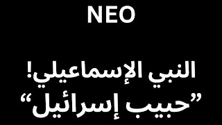 NEO نبي من نسل إسماعيل..."حبيب إسرائيل"!