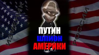 Путин шпион США! Все ли идет по плану?