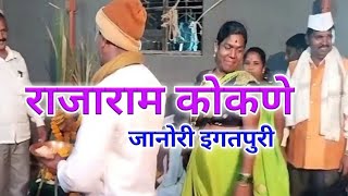 Jagran gondhal - राजाराम कोकणे जानोरी इगतपुरी - दशरथ शेजवळ - 8010710150