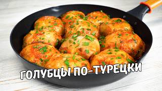 Очень Вкусные ГОЛУБЦЫ ПО-ТУРЕЦКИ на сковороде! Голубцы с Капустой и Фаршем. Простой домашний рецепт!