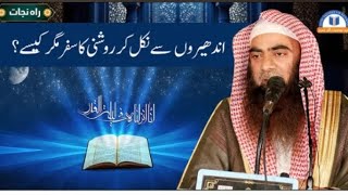 Andheron sy Roshni ka Safar l  Sheikh Tauseef ur Rehmanاندھیروں سے نکل کر روشنی کا سفر مگر کیسے؟