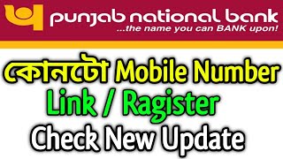 PNB ত আপোনাৰ কোনটো Mobile Number Link / Ragister আছে কেনেকৈ Check কৰিব || PNB New Update