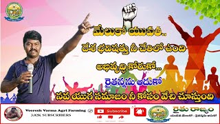 Powerful Speech To The Young Generation Yuvatha Meluko | మేలుకో యువత దేశ భవిష్యత్తు నీ చేతిలో ఉంది